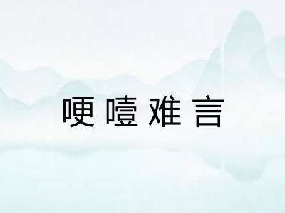 哽噎难言