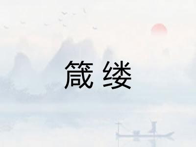 箴缕