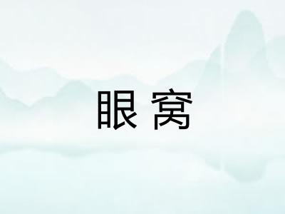 眼窝