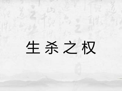生杀之权