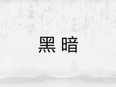 黑暗