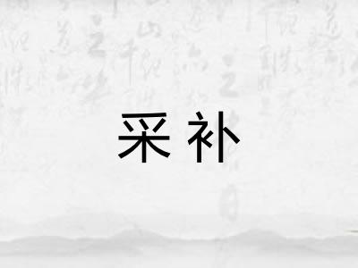 采补