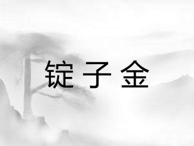 锭子金