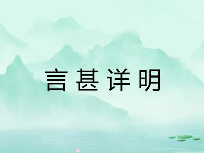 言甚详明