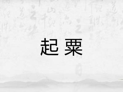 起粟