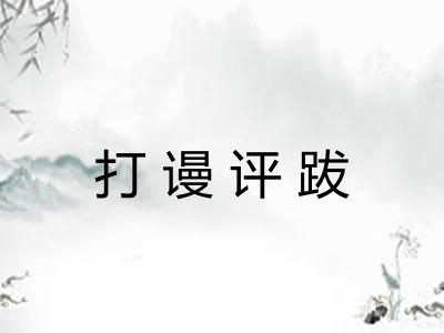 打谩评跋
