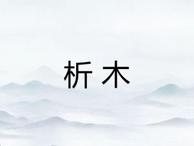 析木