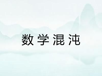 数学混沌