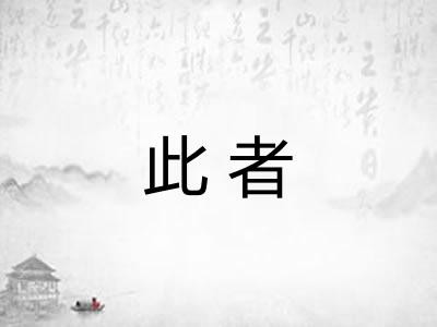 此者
