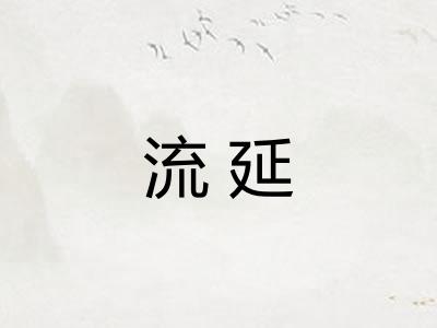 流延