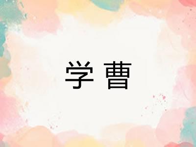 学曹