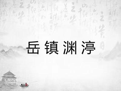 岳镇渊渟