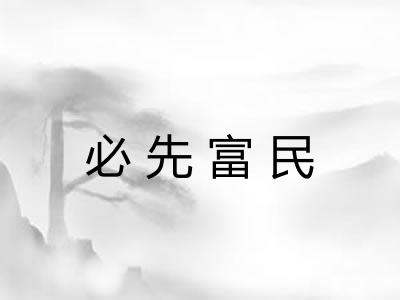 必先富民