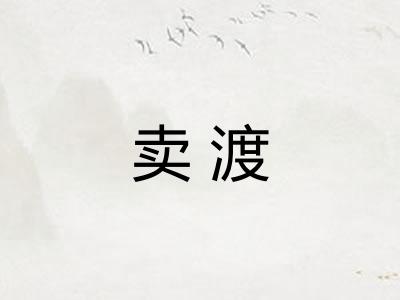卖渡