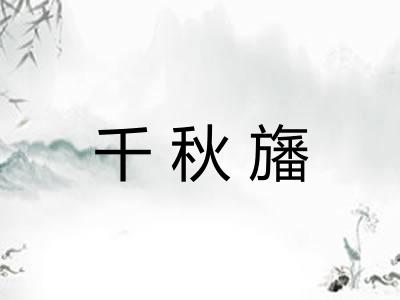 千秋旛