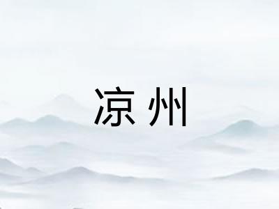 凉州
