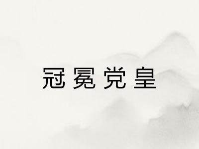 冠冕党皇