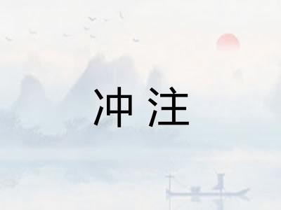 冲注