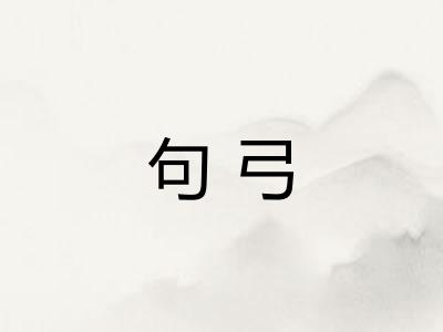 句弓