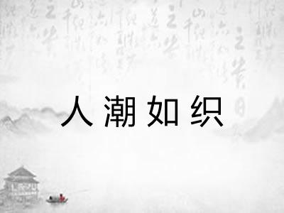 人潮如织