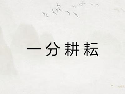 一分耕耘