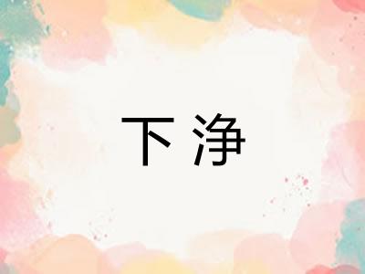 下浄