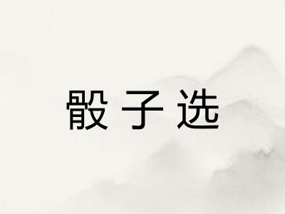 骰子选