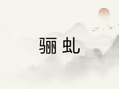 骊虬