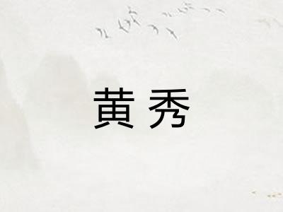 黄秀