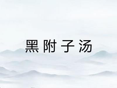 黑附子汤
