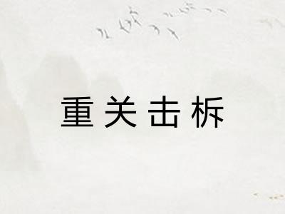 重关击柝