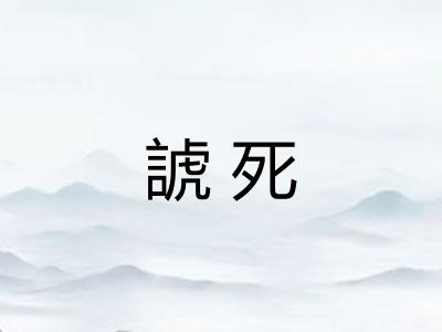 諕死
