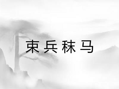 束兵秣马