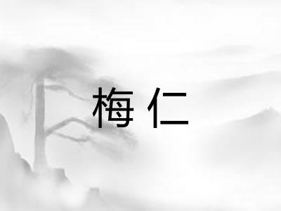 梅仁