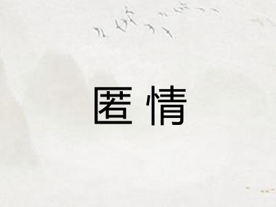 匿情