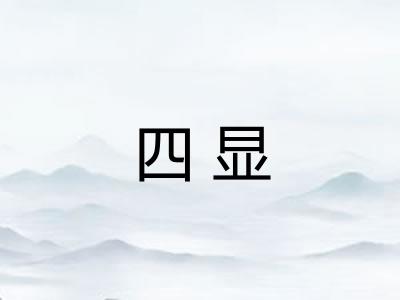 四显