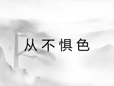 从不惧色