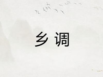 乡调