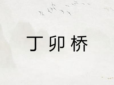 丁卯桥