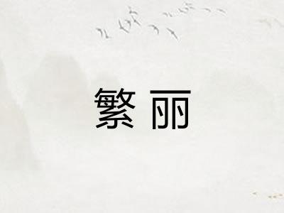 繁丽