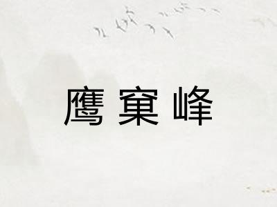 鹰窠峰