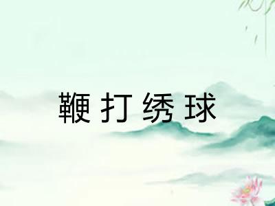 鞭打绣球