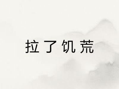 拉了饥荒