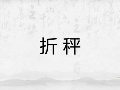 折秤