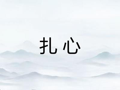 扎心