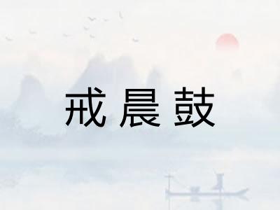 戒晨鼓
