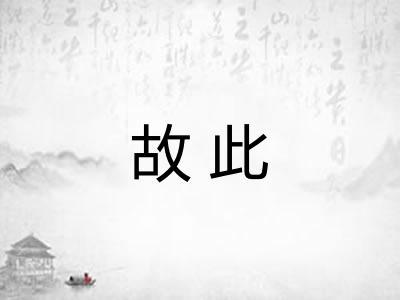 故此