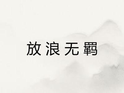 放浪无羁