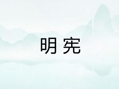 明宪