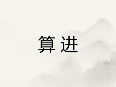算进